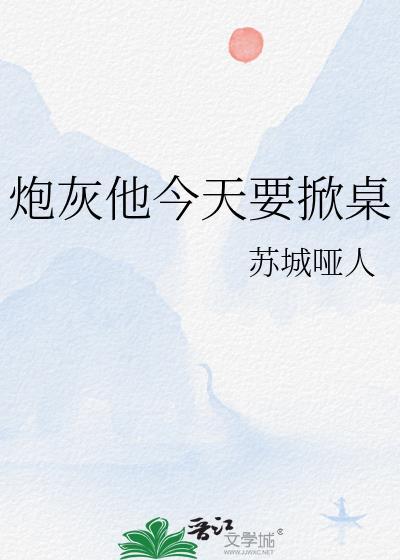 炮灰他今天要掀桌笔趣阁