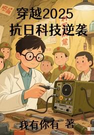 高科技抗战穿越