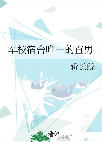 军校宿舍唯一的直男简介