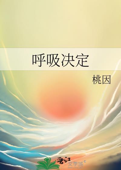 呼吸决定王涵涵