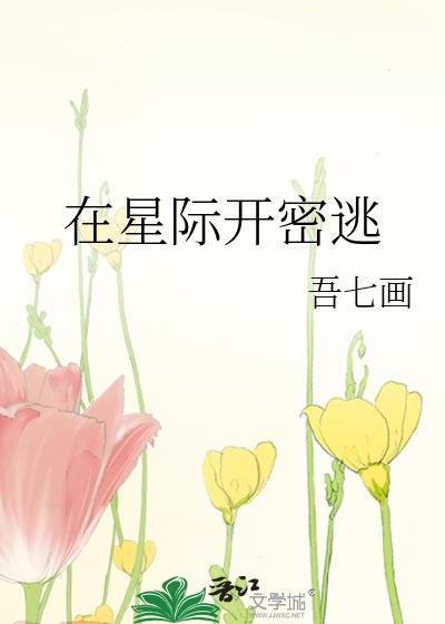 在星际开密逃笔趣阁