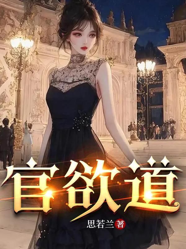 官欲道星月文学