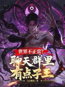 世界不正常聊天群里有点子王在线阅读