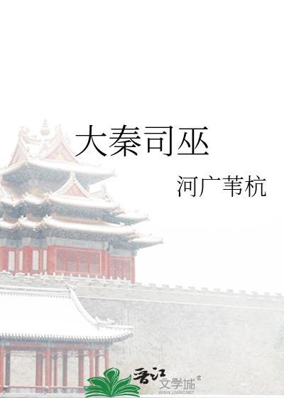 大秦祝巫师笔趣阁