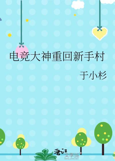 电竞大神重回新手村番外