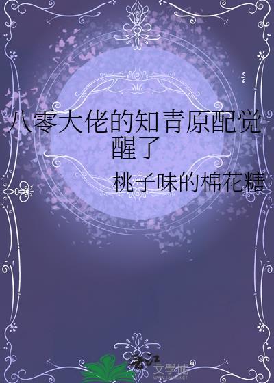 八零大佬的知青原配觉醒了笔趣阁