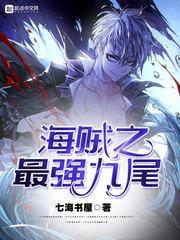 海贼之最强九尾笔趣阁