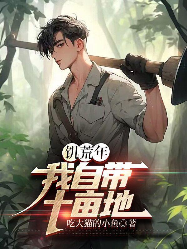 60年代我有一块地 第526章