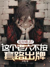 诡异难杀?这个老六不按套路出牌TXT