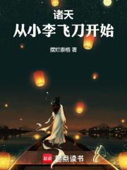 从小李飞刀开始最新章节免费