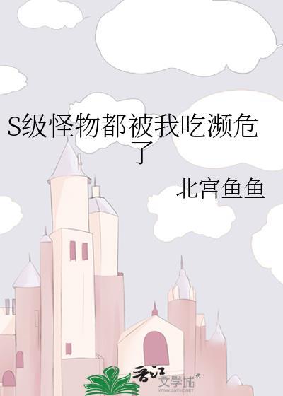 被怪物吃掉