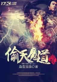 偷天魔道百度百科