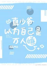 真少爷以为自己是万人嫌百度贴吧