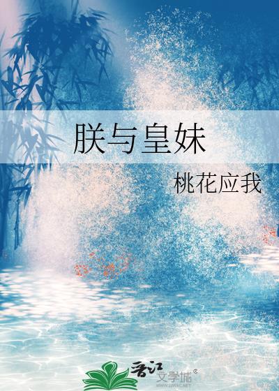 朕与皇妹原著在哪可以看