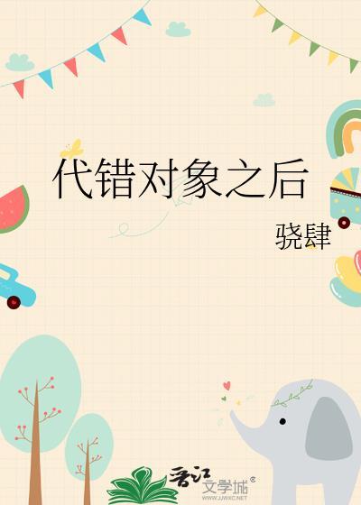 代错对象之后by笔趣阁免费阅读