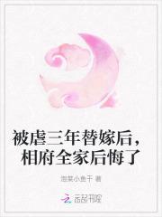 被虐三年替嫁后