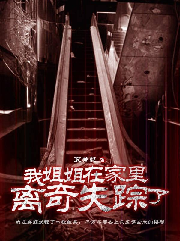 我姐姐在家里离奇失踪了英语
