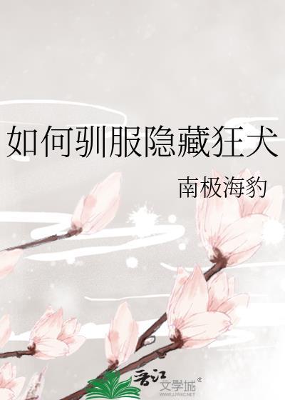 如何驯服隐藏狂犬疫苗