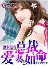 强取豪夺总裁爱妻如命