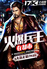 火爆兵王全本免费