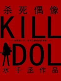 杀死偶像番外