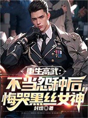 重生高武三国的