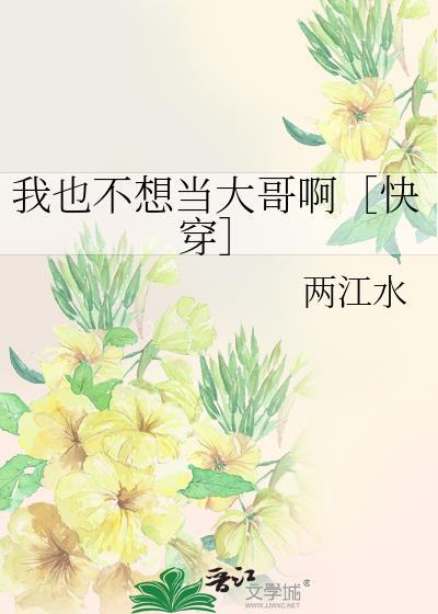 我也不想做主角