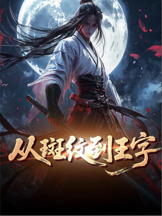 斑纹的斑是什么偏旁