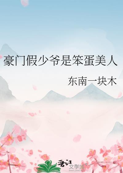 豪门假少爷是笨蛋美人笔趣阁