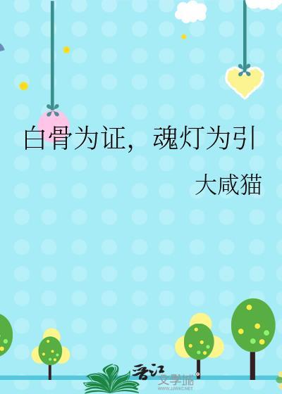 白骨为证魂灯为引