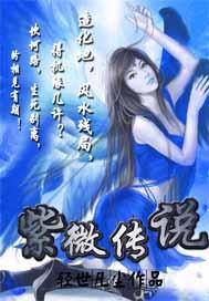 紫微大帝的传说故事