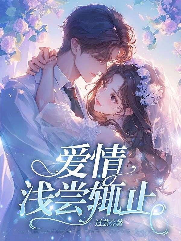 爱情浅尝辄止北大