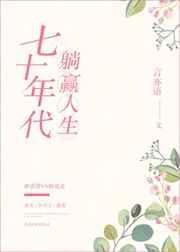 七十年代躺赢人生 言亦语