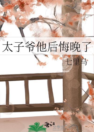 太子爷他后悔晚了by七里马
