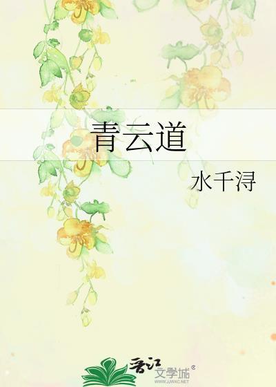 青云道观蓝妖妖
