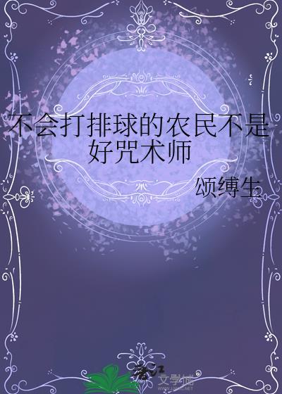 学不会排球