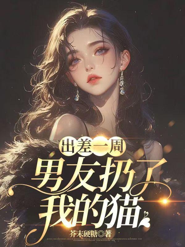 男朋友把猫送走了