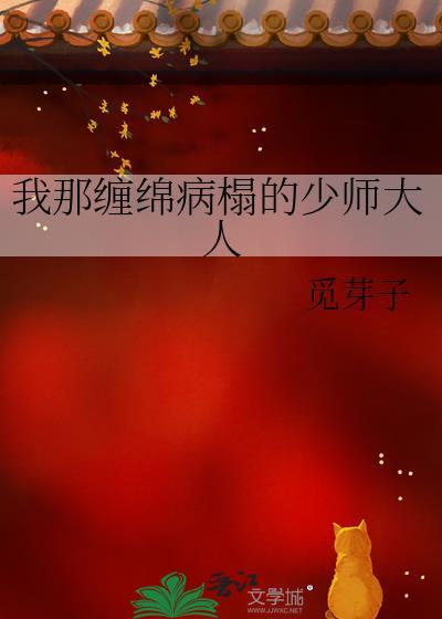 我那缠绵病榻的少师大人番外百度