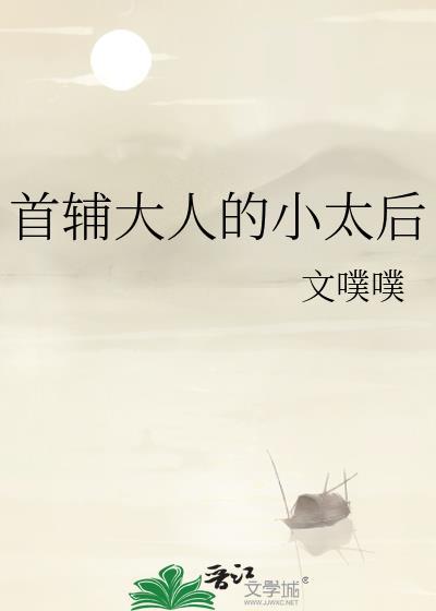 首辅大人的小太后txt