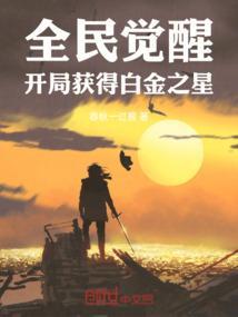 全民觉醒开局获得白金之星
