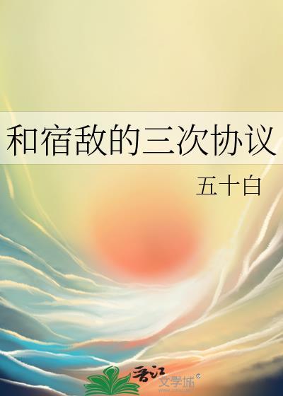 和宿敌合约同居后剧透