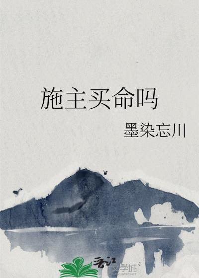 施主买命吗墨染忘川百度