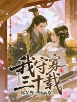 守寡三年的下一句