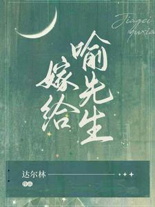 嫁给喻先生什么时候上映的