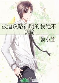 被迫攻略神明的我绝不认输简介