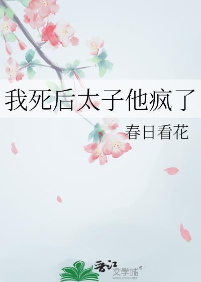 我死后太子他疯了TXT