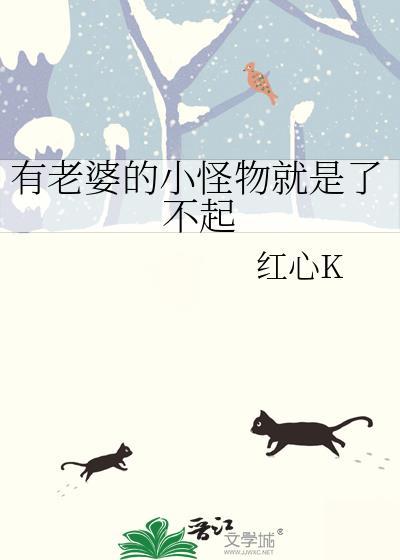 有老婆的小怪物就是了不起笔趣阁