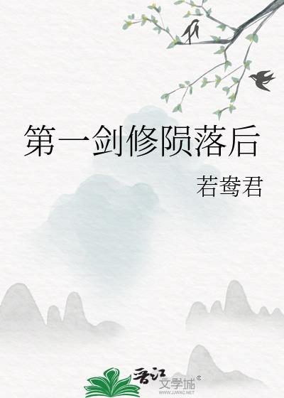 第一剑修陨落后txt资源