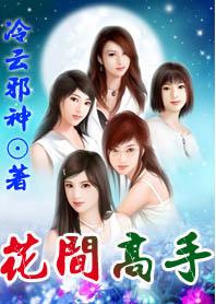 花间高手全文免费阅读