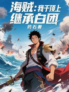 海贼我在顶上开木遁免费